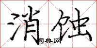 龐中華消蝕楷書怎么寫