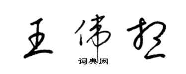 梁錦英王偉想草書個性簽名怎么寫