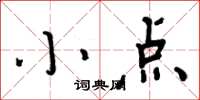 周炳元小點楷書怎么寫