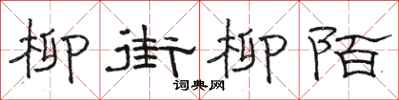 駱恆光柳街柳陌隸書怎么寫