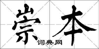 翁闓運崇本楷書怎么寫