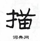 楊為國寫的硬筆隸書描