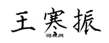 何伯昌王寒振楷書個性簽名怎么寫