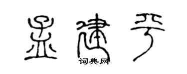 陳聲遠孟建平篆書個性簽名怎么寫