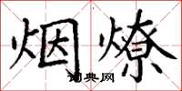 丁謙煙燎楷書怎么寫