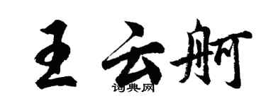 胡問遂王雲舸行書個性簽名怎么寫