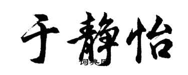 胡問遂於靜怡行書個性簽名怎么寫