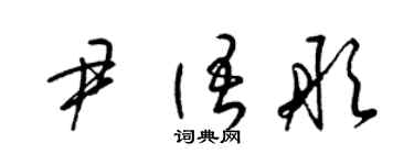 梁錦英尹語彤草書個性簽名怎么寫