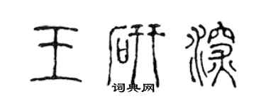 陳聲遠王研深篆書個性簽名怎么寫