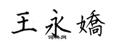 何伯昌王永嬌楷書個性簽名怎么寫
