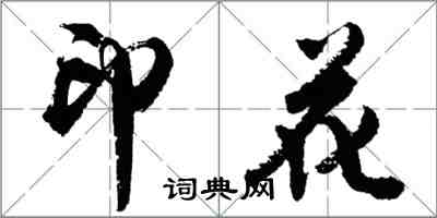 胡問遂印花行書怎么寫