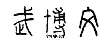曾慶福武博文篆書個性簽名怎么寫