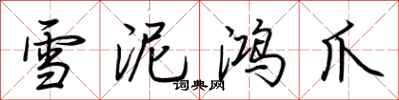 荊霄鵬雪泥鴻爪行書怎么寫