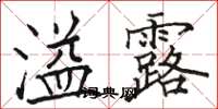 駱恆光溢露楷書怎么寫
