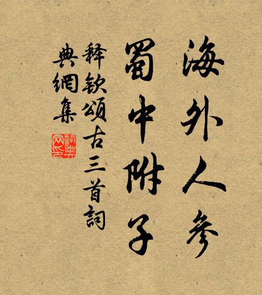 年少苦令斗，主人頻見呼 詩詞名句