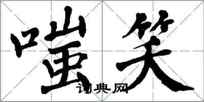 翁闓運嗤笑楷書怎么寫