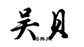 胡問遂吳貝行書個性簽名怎么寫