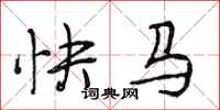 段相林快馬行書怎么寫