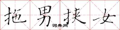 黃華生拖男挾女楷書怎么寫
