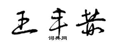 曾慶福王豐赫草書個性簽名怎么寫