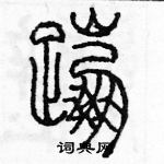 余巨力寫的硬筆篆書蹦