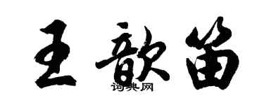 胡問遂王歆笛行書個性簽名怎么寫