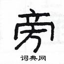 楊為國寫的硬筆隸書旁