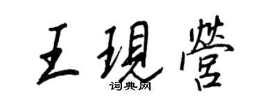 王正良王現營行書個性簽名怎么寫