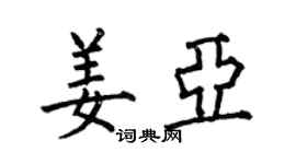 何伯昌姜亞楷書個性簽名怎么寫