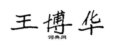 袁強王博華楷書個性簽名怎么寫