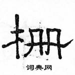 駱恆光寫的硬筆隸書柵