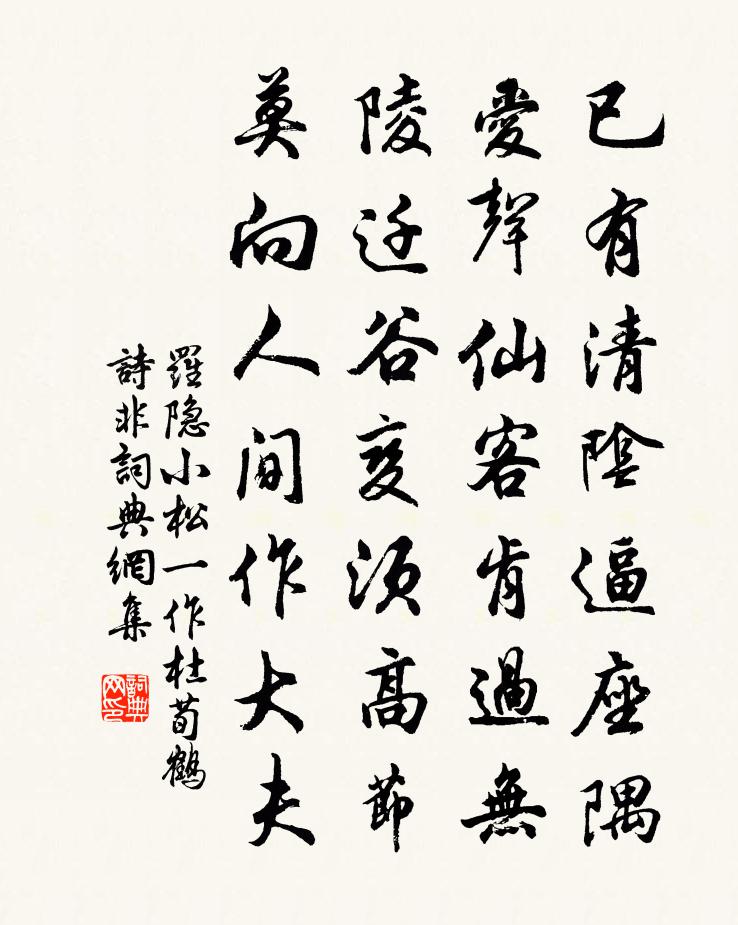 羅隱小松(一作杜荀鶴詩,非)書法作品欣賞