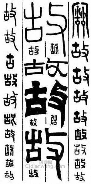 “故”篆刻印章