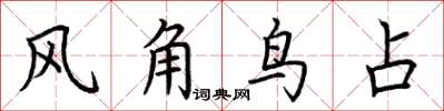 荊霄鵬風角鳥占楷書怎么寫