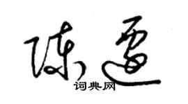 梁錦英陳遷草書個性簽名怎么寫