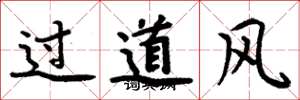 周炳元過道風楷書怎么寫