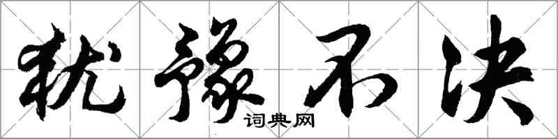 胡問遂猶豫不決行書怎么寫