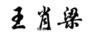 胡問遂王肖梁行書個性簽名怎么寫