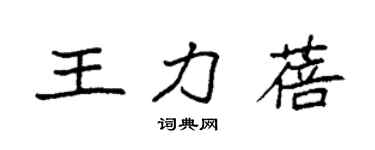 袁強王力蓓楷書個性簽名怎么寫
