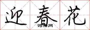 荊霄鵬迎春花行書怎么寫