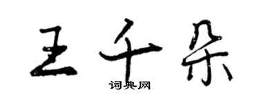 曾慶福王千朵行書個性簽名怎么寫