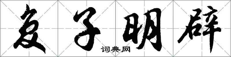 胡問遂復子明辟行書怎么寫