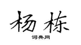 袁強楊棟楷書個性簽名怎么寫