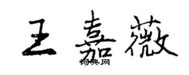 曾慶福王嘉薇行書個性簽名怎么寫