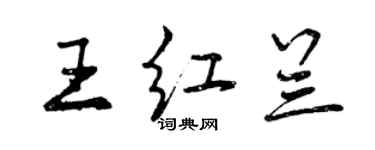 曾慶福王紅蘭行書個性簽名怎么寫