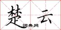 田英章楚雲楷書怎么寫