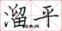 駱恆光溜平楷書怎么寫