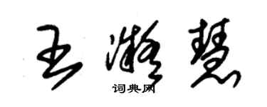 朱錫榮王凝慧草書個性簽名怎么寫