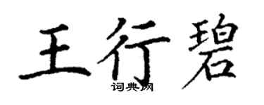 丁謙王行碧楷書個性簽名怎么寫