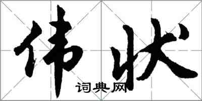 胡問遂偉狀行書怎么寫